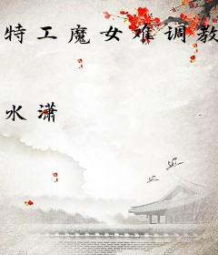 特工魔女难调教