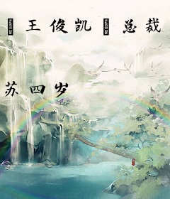 【王俊凯】总裁你自重