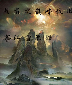 气者之巅峰依旧