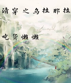 清穿之乌拉那拉氏