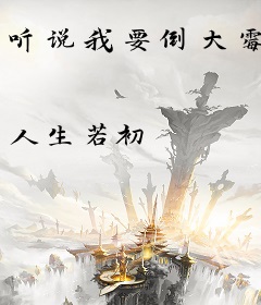 听说我要倒大霉