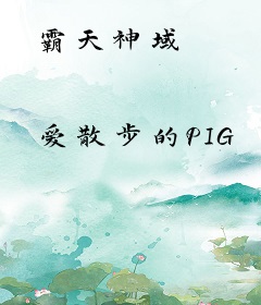 霸天神域