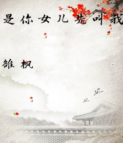 是你女儿先叫我爸爸的！
