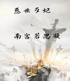 惑世歹妃