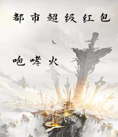 都市超级红包