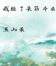 我捡了朵筋斗云