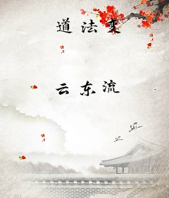 道法变