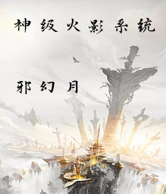 神级火影系统