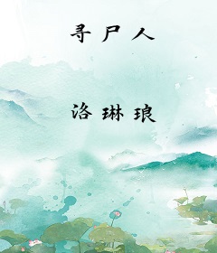 寻尸人