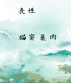 丧性