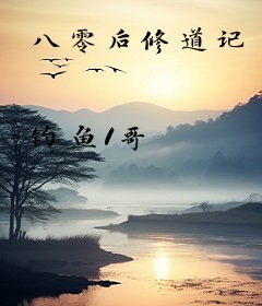 八零后修道记