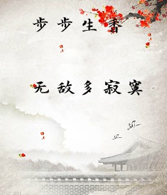 步步生香