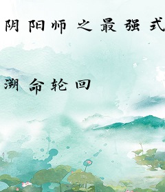 阴阳师之最强式神