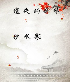 遗失的世界