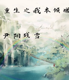 重生之我本倾城