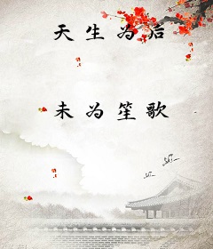 天生为后