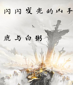 闪闪发光的凶手