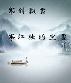 寒剑飘雪