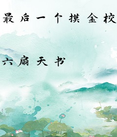 最后一个摸金校尉