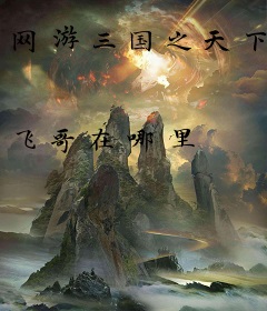 网游三国之天下