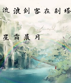 流浪剑客在剁塔