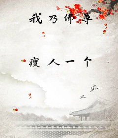 我乃佛尊