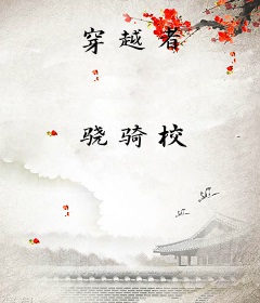 穿越者