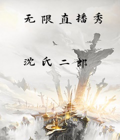 无限直播秀