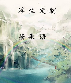 浮生定制