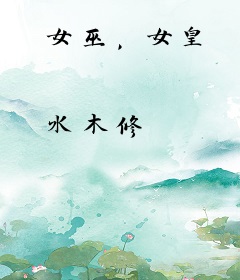 女巫，女皇