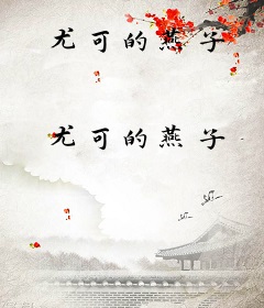 尤可的燕子