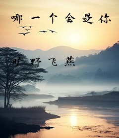 哪一个会是你