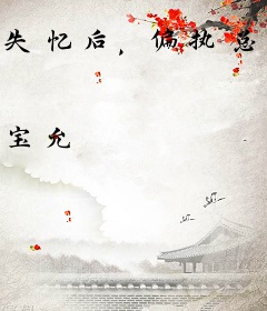 失忆后，偏执总裁宠我成瘾