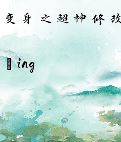 变身之超神修改