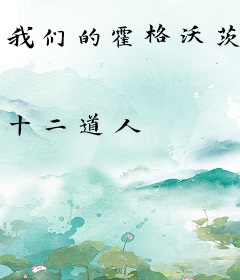 我们的霍格沃茨