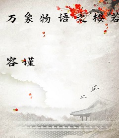 万象物语之樱若