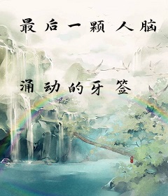 最后一颗人脑