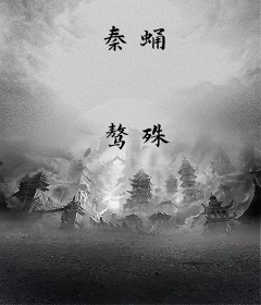 秦蛹