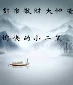 都市散财大神豪
