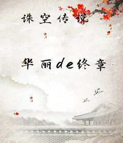 诛空传说