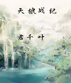 天狼战纪