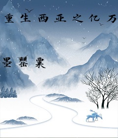 重生西亚之亿万富翁