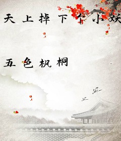 天上掉下个小妖