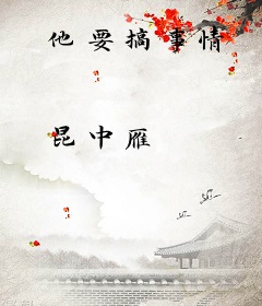 他要搞事情