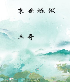 末世炼狱