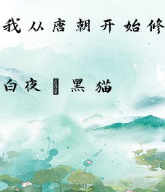 我从唐朝开始修仙