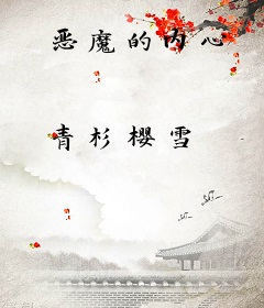 恶魔的内心
