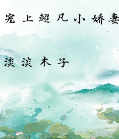 宠上超凡小娇妻