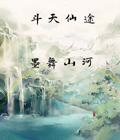 斗天仙途
