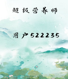 超级营养师